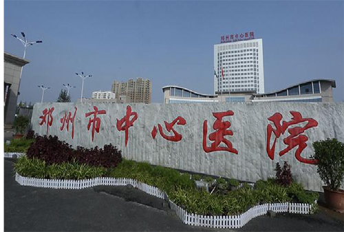 河南省邓州市中心医院
